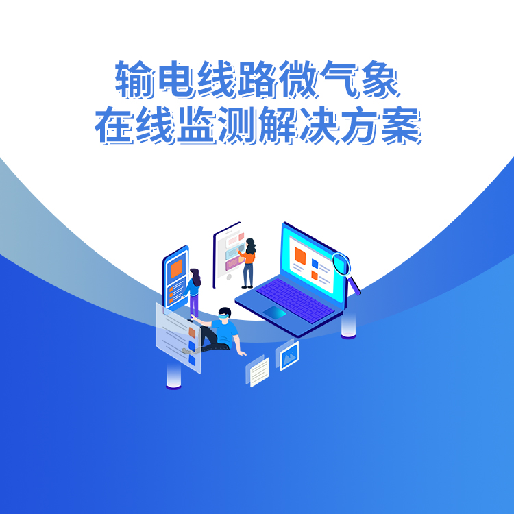 輸電線路微氣象在線監測解決方案