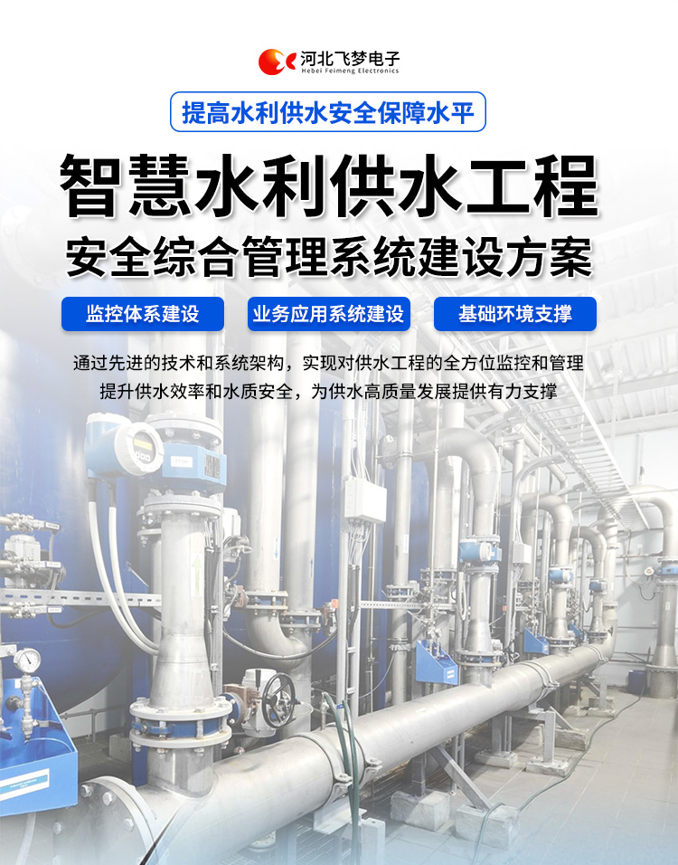 智慧水利供水工程安全綜合管理系統建設方案