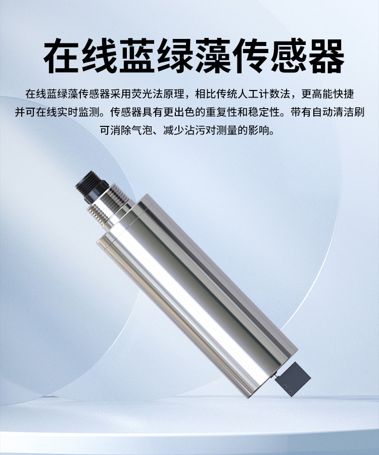 在線藍(lán)綠藻監(jiān)測(cè)儀