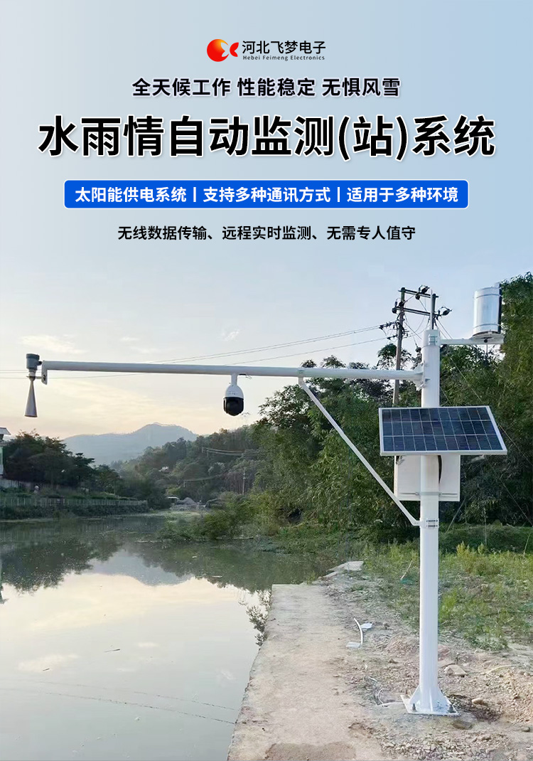 　　FM-SWY 水雨情自動監(jiān)測(站)系統(tǒng)

　　無線水文水利監(jiān)測(站)系統(tǒng)

　　一、 無線水文水利監(jiān)測(站)系統(tǒng)簡述：

　　無線遙測水位、水溫、雨量監(jiān)測站,主要針對山洪災害預警及氣象災害預警等領(lǐng)域設(shè)計，具有易于架設(shè)，功耗低，無線覆蓋距離遠，維護成本低的優(yōu)點，支持GSM/GPRS/3G/4G等多渠道接入。該系統(tǒng)彌補了傳統(tǒng)監(jiān)測的一系列缺點，有效解決了山區(qū)地形復雜、通訊手段落后等造成的災害預警信息發(fā)布滯后的問題，可有效提高災害預警能力，達到大限度防災減災的目的。

　　二、無線水文水利監(jiān)測(站)系統(tǒng)監(jiān)測站技術(shù)參數(shù)：

　　.承雨口徑：φ200.60mm;刃口銳角：40o～45 o

　　.分辨力：0.1mm;0.2mm;可選

　　.測量準確度：≤±3%

　　.雨強范圍：0.01mm～4mm/min(允許通過大雨強8mm/min)

　　.水位參數(shù)：30米 精度：±3mm 頻率范圍：26GHz

　　.水溫參數(shù)：-30-70° 精度：±0.4 分辨率：0.1°

　　.供電：220V，太陽能供電系統(tǒng)，蓄電池

　　.工作環(huán)境：環(huán)境溫度：-20°～70℃ 　　.通訊方式：wifi,GPRS，GSM，3G,4G ，RS485

　　三、無線水文水利監(jiān)測(站)系統(tǒng)突出性能：

　　.該監(jiān)測站按照工業(yè)化的設(shè)計而成，可以滿足各種惡劣環(huán)境的需求，該系統(tǒng)由全天候數(shù)據(jù)采集單元、翻斗式雨量計、雷達水位或者投入式水位、水溫傳感器、和太陽能充電系統(tǒng)(兼容市電)、數(shù)據(jù)采集軟件組成。可以實現(xiàn)數(shù)據(jù)的自動監(jiān)測、儲存和傳輸，實現(xiàn)無人值守，具備全天候自動測報功能，巡檢人員可通過數(shù)據(jù)中心實時查看監(jiān)測狀態(tài)。

　　.數(shù)據(jù)自動上報系統(tǒng)可設(shè)定數(shù)據(jù)上報的時間及間隔，按照系統(tǒng)設(shè)定要求，到達指定時刻后自動上報監(jiān)測點數(shù)據(jù)，無線監(jiān)測站可配手機短信查詢功能，通過發(fā)送手機短信查詢當前雨量數(shù)據(jù)。

　　.無線自動監(jiān)測站還可以直接通過(GPRS、3G、4G)等數(shù)據(jù)終端將信息以無線傳輸方式發(fā)送出去，通過無線網(wǎng)絡(luò)供應(yīng)商轉(zhuǎn)送到Internet，經(jīng)由Internet終進入數(shù)據(jù)處理中心，并直接通過Internet傳送到數(shù)據(jù)處理中心。無線自動監(jiān)測站的通信費用是以數(shù)據(jù)流量來計算的，費用低廉，而且有更強的地域適應(yīng)空間，只要移動電話網(wǎng)絡(luò)信號覆蓋的地方都能通信，并實時監(jiān)測當?shù)氐乃臍庀蟓h(huán)境。

　　.報警功能系統(tǒng)預設(shè)監(jiān)測點報警線上下值，當日累計雨量值或者水位達到報警限，監(jiān)測點可向中心站報警，查詢功能方便、快捷用戶，可以隨時查詢調(diào)取任一監(jiān)測站數(shù)據(jù)，有效提高災害預警能力，達到大限度防災減災的目的。

　　四、無線水文水利監(jiān)測(站)系統(tǒng)適用范圍：

　　.廣泛應(yīng)用于山洪災害預警、水庫、大壩安檢、港口、氣象檢測站以及道路交通、智慧城市、農(nóng)業(yè)、林業(yè)、水文、環(huán)保等領(lǐng)域場所