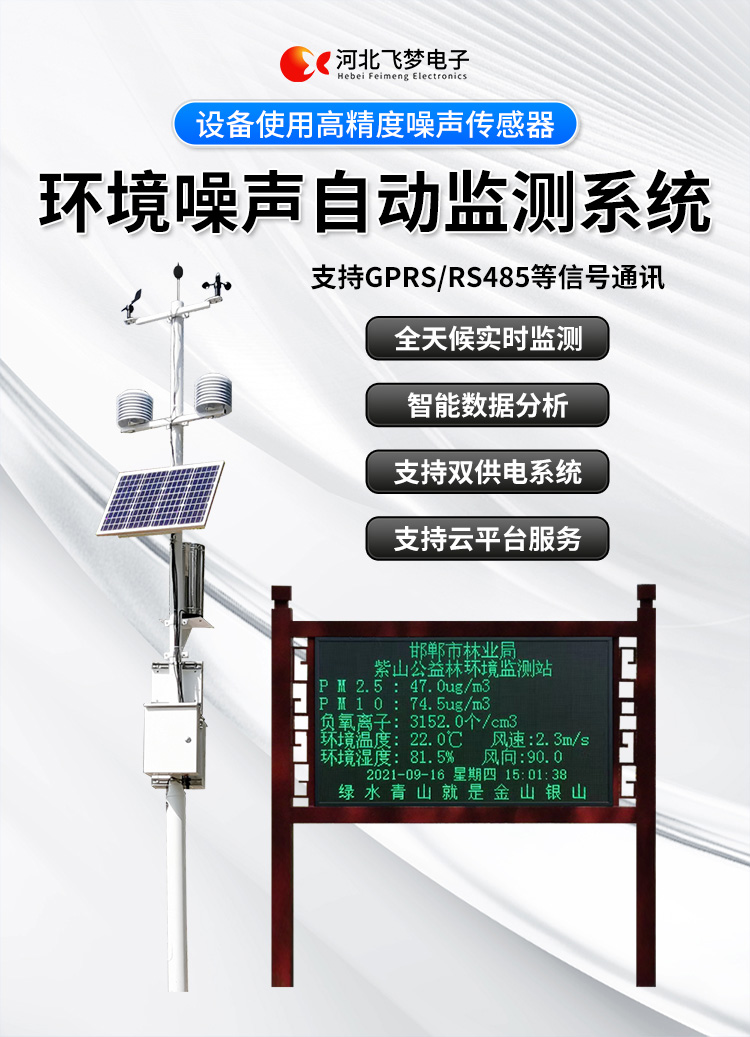 FM-ZSXT環(huán)境噪聲自動監(jiān)測系統(tǒng)
環(huán)境噪聲自動監(jiān)測系統(tǒng)是在監(jiān)測點位采用連續(xù)自動監(jiān)測儀器對環(huán)境噪聲（聲環(huán)境功能區(qū)噪聲、交通 噪聲、固定污染源噪聲等）進行連續(xù)的數(shù)據(jù)采集、處理和分析的儀器系統(tǒng)。
環(huán)境噪聲自動監(jiān)測系統(tǒng)主要 由噪聲自動監(jiān)測子站、管理控制中心及數(shù)據(jù)傳輸系統(tǒng)組成。自動監(jiān)測子站由噪聲監(jiān)測終端、全天候戶 外傳聲器單元、GPS、氣象、車流量、各種選配部件、不間斷電源（UPS）、數(shù)據(jù)傳輸設(shè)備、固定站設(shè) 施等構(gòu)成，管理控制中心主要由數(shù)據(jù)通信服務(wù)器、數(shù)據(jù)存儲服務(wù)器、噪聲計算工作站、管理系統(tǒng)、信 息發(fā)布系統(tǒng)等構(gòu)成。