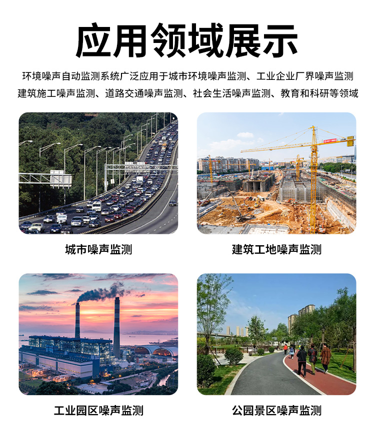 FM-ZSXT環(huán)境噪聲自動監(jiān)測系統(tǒng)
環(huán)境噪聲自動監(jiān)測系統(tǒng)是在監(jiān)測點位采用連續(xù)自動監(jiān)測儀器對環(huán)境噪聲（聲環(huán)境功能區(qū)噪聲、交通 噪聲、固定污染源噪聲等）進行連續(xù)的數(shù)據(jù)采集、處理和分析的儀器系統(tǒng)。
環(huán)境噪聲自動監(jiān)測系統(tǒng)主要 由噪聲自動監(jiān)測子站、管理控制中心及數(shù)據(jù)傳輸系統(tǒng)組成。自動監(jiān)測子站由噪聲監(jiān)測終端、全天候戶 外傳聲器單元、GPS、氣象、車流量、各種選配部件、不間斷電源（UPS）、數(shù)據(jù)傳輸設(shè)備、固定站設(shè) 施等構(gòu)成，管理控制中心主要由數(shù)據(jù)通信服務(wù)器、數(shù)據(jù)存儲服務(wù)器、噪聲計算工作站、管理系統(tǒng)、信 息發(fā)布系統(tǒng)等構(gòu)成。