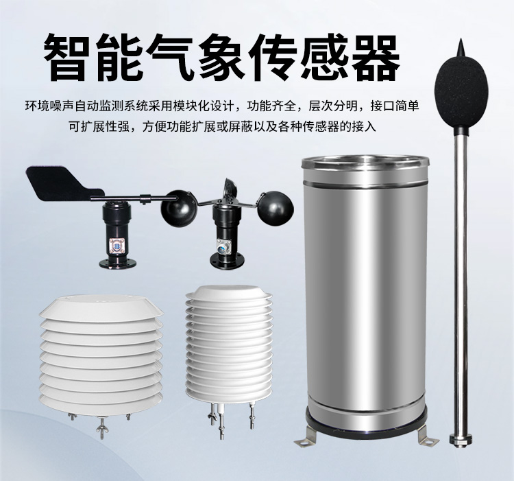 FM-ZSXT環(huán)境噪聲自動監(jiān)測系統(tǒng)
環(huán)境噪聲自動監(jiān)測系統(tǒng)是在監(jiān)測點位采用連續(xù)自動監(jiān)測儀器對環(huán)境噪聲（聲環(huán)境功能區(qū)噪聲、交通 噪聲、固定污染源噪聲等）進行連續(xù)的數(shù)據(jù)采集、處理和分析的儀器系統(tǒng)。
環(huán)境噪聲自動監(jiān)測系統(tǒng)主要 由噪聲自動監(jiān)測子站、管理控制中心及數(shù)據(jù)傳輸系統(tǒng)組成。自動監(jiān)測子站由噪聲監(jiān)測終端、全天候戶 外傳聲器單元、GPS、氣象、車流量、各種選配部件、不間斷電源（UPS）、數(shù)據(jù)傳輸設(shè)備、固定站設(shè) 施等構(gòu)成，管理控制中心主要由數(shù)據(jù)通信服務(wù)器、數(shù)據(jù)存儲服務(wù)器、噪聲計算工作站、管理系統(tǒng)、信 息發(fā)布系統(tǒng)等構(gòu)成。