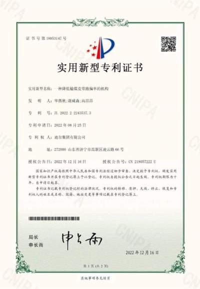 公司榮獲“一種降低輸煤皮帶跑偏率的機(jī)構(gòu)”實(shí)用新型專(zhuān)利