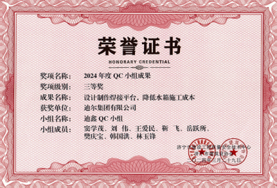 公司榮獲“設(shè)計(jì)制作焊接平臺(tái)，降低水箱施工成本”市級(jí)QC成成果