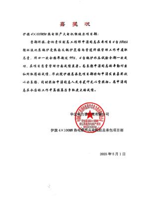 伊金霍洛旗熱電項目部喜獲嘉獎狀