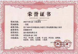 公司榮獲“基于BIM技術(shù)提高電力建設(shè)工程電纜敷設(shè)施工效率”市級QC成果一等獎