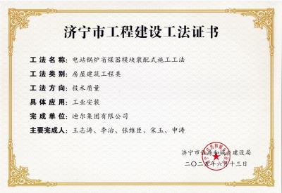 公司榮獲“電站鍋爐省煤器模塊裝配式施工工法”市級(jí)工法