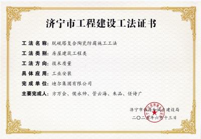 公司榮獲“脫硫塔復(fù)合陶瓷防腐施工工法”市級(jí)工法