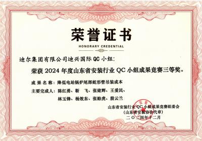 公司榮獲“降低電站鍋爐尾部蛇形管吊裝成本”山東省安裝行業(yè)QC小組成果競賽三等獎