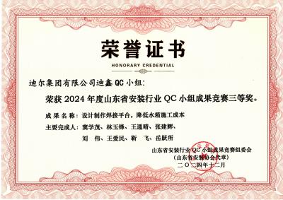公司榮獲“設(shè)計(jì)制作焊接平臺，降低水箱施工成本”山東省安裝行業(yè)QC小組成果競賽三等獎