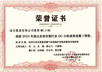 公司榮獲“利用專用吊架提高燃?xì)庥酂徨仩t受熱面模塊安裝效率”山東省安裝行業(yè)QC小組成果競賽三等獎
