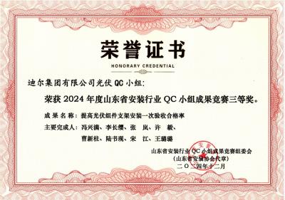 公司榮獲“提高光伏組件支架安裝一次驗(yàn)收合格率”山東省安裝行業(yè)QC小組成果競賽三等獎